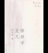 修辞学发凡 修辞学发凡