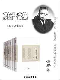 《傅斯年文集》 《傅斯年文集》