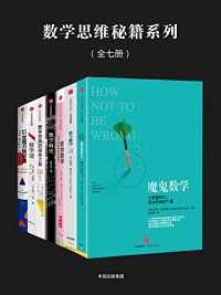 数学思维秘籍系列(全七册) 数学思维秘籍系列(全七册)