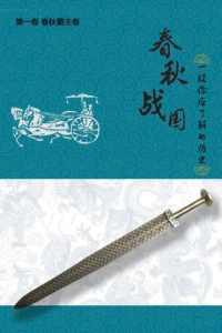 春秋战国 春秋战国