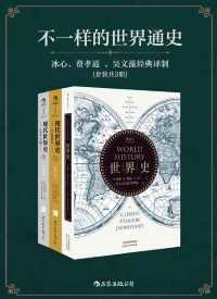 不一样的世界通史 不一样的世界通史