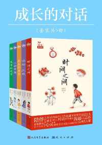 成长的对话丛书(共5册) 成长的对话丛书(共5册)