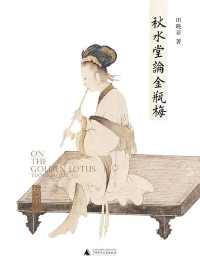 秋水堂论金瓶梅 秋水堂论金瓶梅
