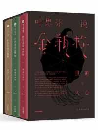 叶思芬说金瓶梅:世道与人心(套装共3册) 叶思芬说金瓶梅:世道与人心(套装共3册)