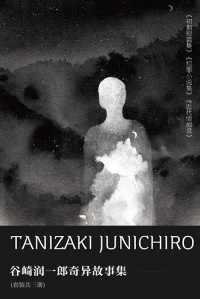 谷崎润一郎奇异故事集 谷崎润一郎奇异故事集