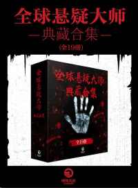 全球悬疑大师典藏合集(共19册) 全球悬疑大师典藏合集(共19册)