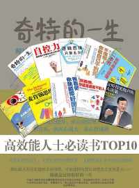 高效能人士必读书 高效能人士必读书