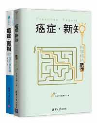 癌症·新知+癌症·真相 癌症·新知+癌症·真相