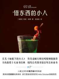 借东西的小人(套装全5册) 借东西的小人(套装全5册)