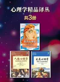 心理学精品译丛(套装共3册) 心理学精品译丛(套装共3册)