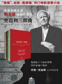 史迈利三部曲 史迈利三部曲