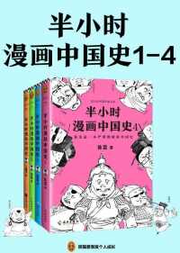 半小时漫画中国史系列(共4册) 半小时漫画中国史系列(共4册)