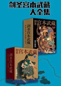 剑圣宫本武藏大全集(共6册) 剑圣宫本武藏大全集(共6册)