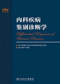 内科疾病鉴别诊断学(第6版)【胡品津/谢灿茂】epub+mobi+azw3 内科疾病鉴别诊断学(第6版)【胡品津/谢灿茂】epub+mobi+azw3