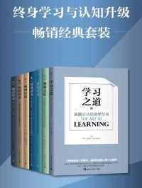 终身学习与认知升级畅销经典套装 终身学习与认知升级畅销经典套装