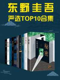 东野圭吾严选TOP10合集 东野圭吾严选TOP10合集