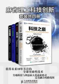 麻省理工科技创新(套装共4册) 麻省理工科技创新(套装共4册)