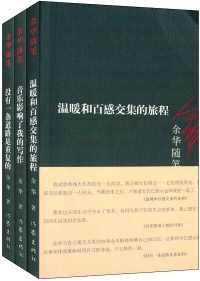 余华随笔(套装共3册) 余华随笔(套装共3册)