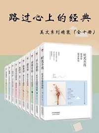 路过心上的经典:美文系列(全十册) 路过心上的经典:美文系列(全十册)