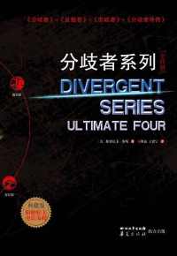 分歧者系列(全四册典藏版) 分歧者系列(全四册典藏版)