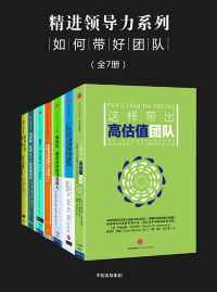 精进领导力系列:如何带好团队(全7册)epub+mobi+azw3_电子书_下载 精进领导力系列:如何带好团队(全7册)epub+mobi+azw3_电子书_下载