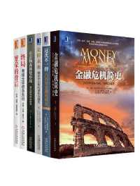 世界金融危机史经典丛书(共6册) 世界金融危机史经典丛书(共6册)