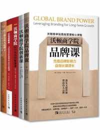 沃顿商学院高进阶管理核心课(套装共5册) 沃顿商学院高进阶管理核心课(套装共5册)