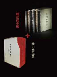 我们的中国+我们的经典(套装8册) 我们的中国+我们的经典(套装8册)