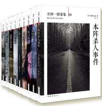 金田一探案集第1辑(套装9本) 金田一探案集第1辑(套装9本)