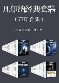 凡尔纳经典套装(77册合集) 凡尔纳经典套装(77册合集)