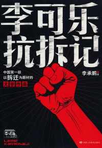 李可乐抗拆记【李承鹏】 李可乐抗拆记【李承鹏】