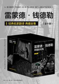 雷蒙德·钱德勒典藏版全集(全十册) 雷蒙德·钱德勒典藏版全集(全十册)