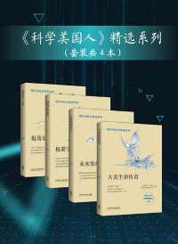 《科学美国人》精选系列套装共4本 《科学美国人》精选系列套装共4本