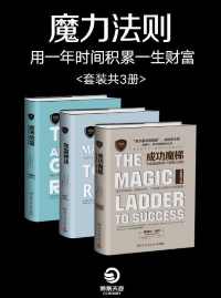 魔力法则:用一年时间积累一生财富(套装共3册)【拿破仑·希尔】epub+mobi+azw3 魔力法则:用一年时间积累一生财富(套装共3册)【拿破仑·希尔】epub+mobi+azw3