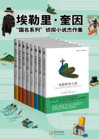 埃勒里·奎因“国名系列”侦探小说杰作集 埃勒里·奎因“国名系列”侦探小说杰作集