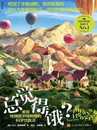 总觉得饿? : 来自哈佛医学院教授的科学饮食法 总觉得饿? : 来自哈佛医学院教授的科学饮食法