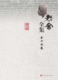 老舍全集(全18卷)【老舍】epub+azw3_电子书_下载 老舍全集(全18卷)【老舍】epub+azw3_电子书_下载