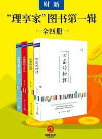 财新“理享家”图书第一辑(全四册) 财新“理享家”图书第一辑(全四册)
