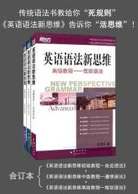 新东方·英语语法新思维(套装共3册) 新东方·英语语法新思维(套装共3册)