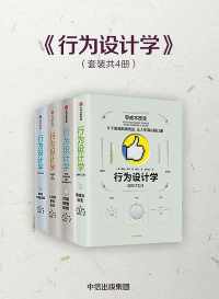 行为设计学(套装4册) 行为设计学(套装4册)