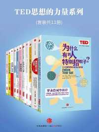 TED思想的力量系列(套装共11册) TED思想的力量系列(套装共11册)