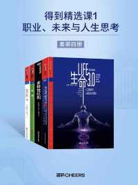 得到精选课1:职业、未来与人生思考(套装四册)epub+mobi+azw3_电子书_下载 得到精选课1:职业、未来与人生思考(套装四册)epub+mobi+azw3_电子书_下载