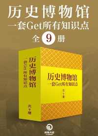 历史博物馆:一套get所有知识点(全9册) 历史博物馆:一套get所有知识点(全9册)