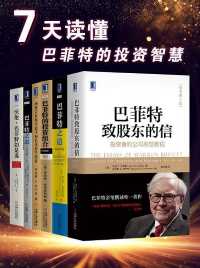 7天读懂巴菲特的投资智慧(经典版) 7天读懂巴菲特的投资智慧(经典版)