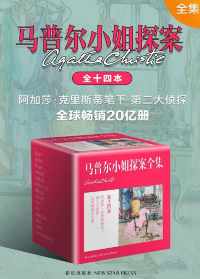 马普尔小姐探案全集 马普尔小姐探案全集
