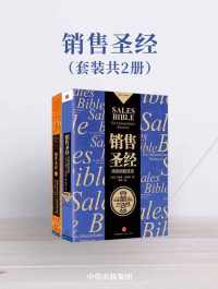 销售圣经(套装共2册) 销售圣经(套装共2册)