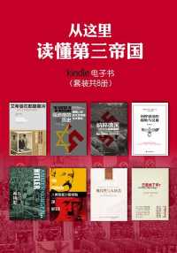 从这里读懂第三帝国(套装共8册) 从这里读懂第三帝国(套装共8册)