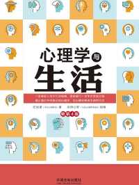 心理学与生活(畅销4版) 心理学与生活(畅销4版)