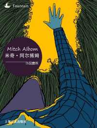 米奇阿尔博姆作品系列套装(套装共5册) 米奇阿尔博姆作品系列套装(套装共5册)