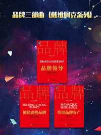 品牌三部曲 品牌三部曲